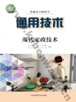 豫科版高二通用技术选择性必修4 现代家政技术
